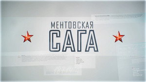 Ментовская сага kép