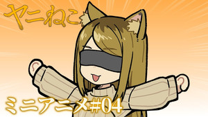 ヤニねこ Speciális epizódok Ep.4 4. epizód