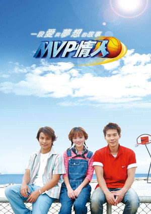 MVP情人 poszter