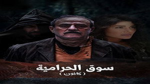 سوق الحرامية (كانون) 1. évad Ep.1 1. epizód