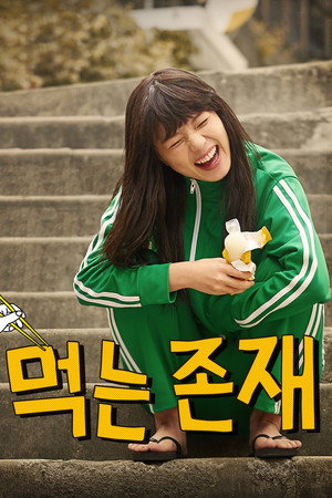 먹는 존재 1. évad (2015-11-12) poszter