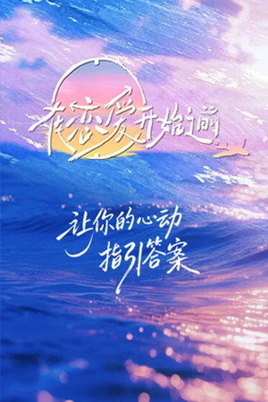 在恋爱开始之前 Speciális epizódok (2025-11-26) poszter