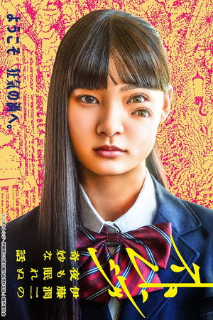 ストレンジ -伊藤潤二の夜も眠れぬ奇妙な話- poszter