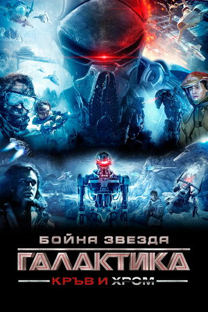 Battlestar Galactica: Blood & Chrome poszter