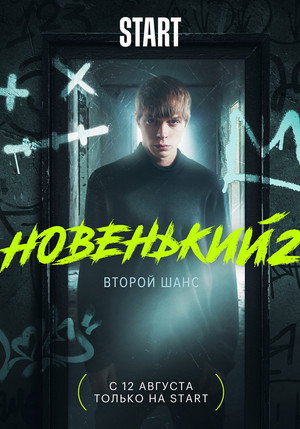 Новенький 2. évad (2021-08-12) poszter