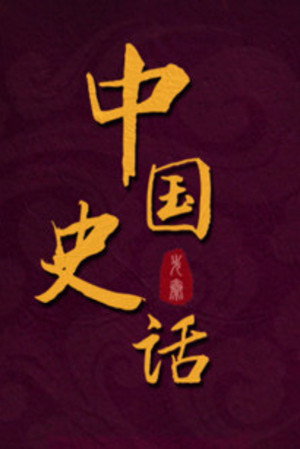 百家讲坛：专题集 431. évad (2022-04-16) poszter
