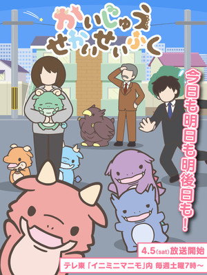 かいじゅうせかいせいふく poszter