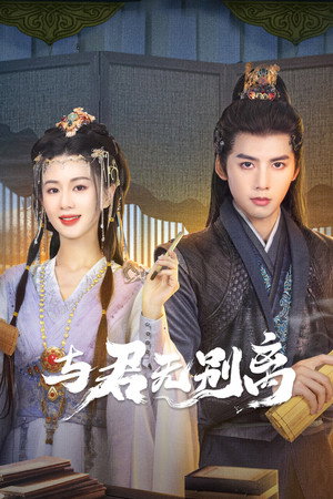 与君无别离 1. évad (2024-11-29) poszter