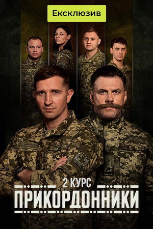 Прикордонники poszter