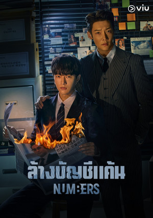 넘버스: 빌딩숲의 감시자들 poszter