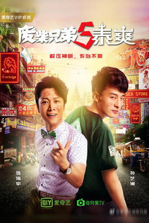废柴兄弟 5. évad (2017-05-15) poszter