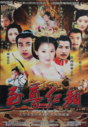 至尊红颜 poszter