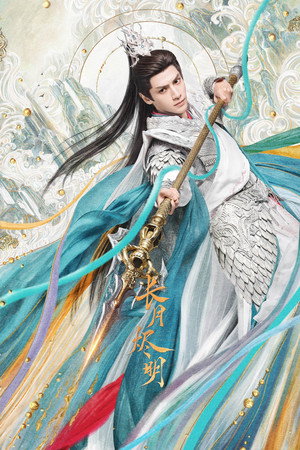 长月烬明 poszter