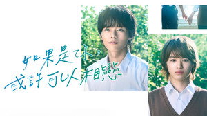 君となら恋をしてみても kép