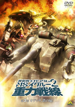 機動戦士ガンダム MS IGLOO 2 重力戦線 poszter