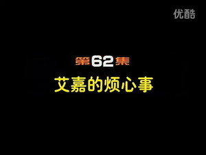 闲人马大姐 1. évad Ep.62 62. epizód