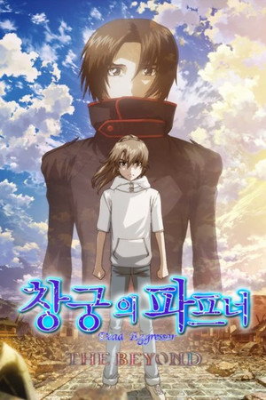 蒼穹のファフナー THE BEYOND 1. évad (2019-05-17) poszter
