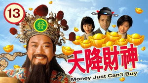 天降財神 kép
