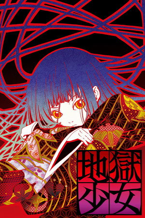 地獄少女 Speciális epizódok (2006-01-11) poszter