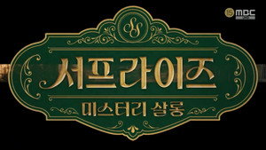 서프라이즈 미스터리 살롱 kép