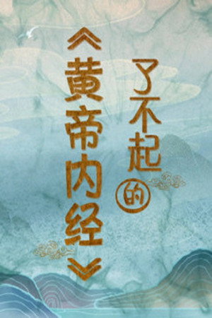 百家讲坛：专题集 428. évad (2022-03-02) poszter