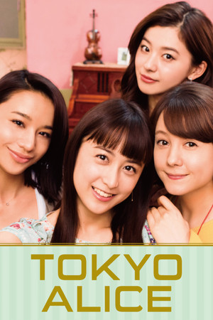 東京アリス poszter