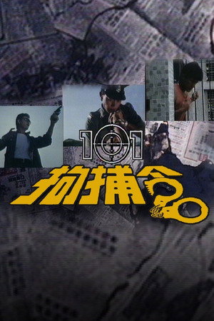 101拘捕令 1. évad (1983-02-28) poszter