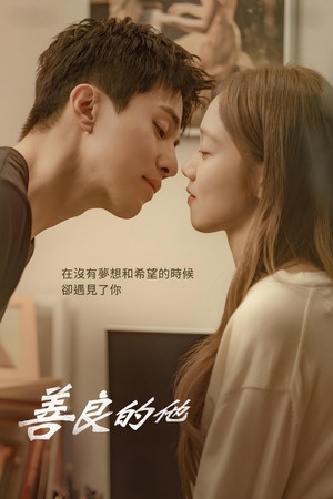 착한 사나이 poszter
