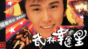 武林幸運星 kép
