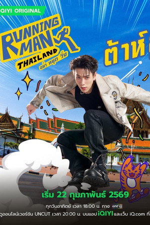 รันนิ่งแมนไทยแลนด์ อย่า หยุด วิ่ง poszter