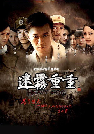 迷雾重重 1. évad (2010-04-15) poszter
