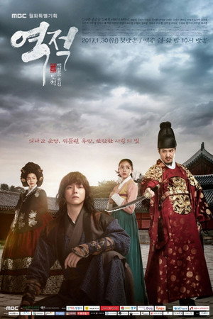 역적:백성을 훔친 도적 1. évad (2017-01-30) poszter
