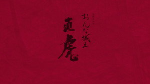 おんな城主 直虎 kép