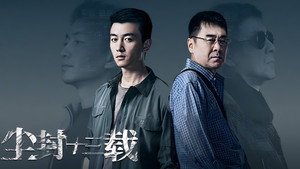 尘封十三载 kép