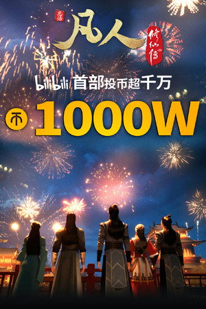 凡人修仙传 poszter
