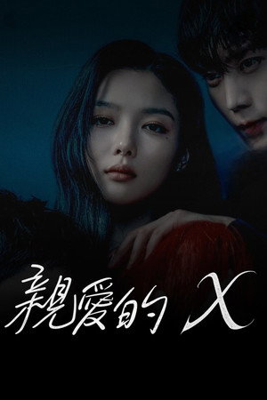 친애하는 X poszter
