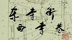东寺街西寺巷 kép