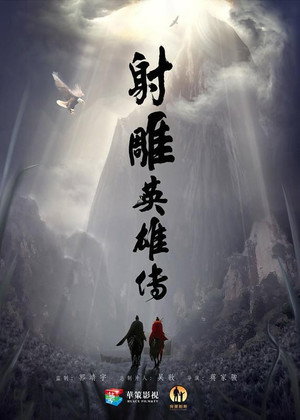 射雕英雄传 poszter