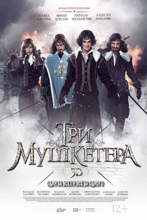 Три мушкетёра 1. évad (2013-12-16) poszter