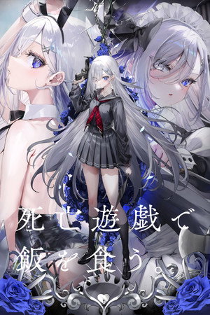 死亡遊戯で飯を食う。 poszter