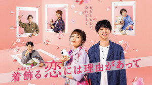 着飾る恋には理由があって kép