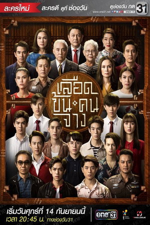 เลือดข้นคนจาง 1. évad (2018-09-14) poszter