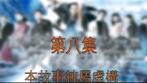 我和殭屍有個約會 3. évad Ep.8 8. epizód