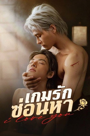 เกมรักซ่อนหา poszter