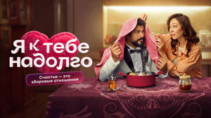 Я к тебе надолго kép