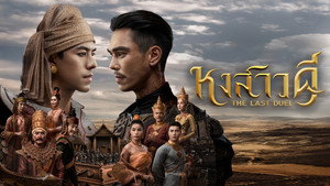 หงสาวดี kép