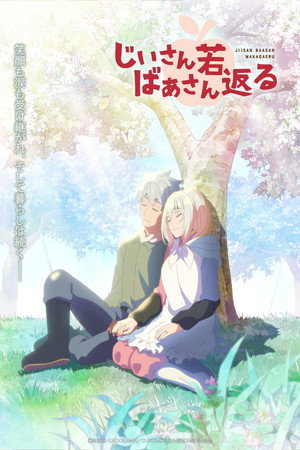 じいさんばあさん若返る poszter