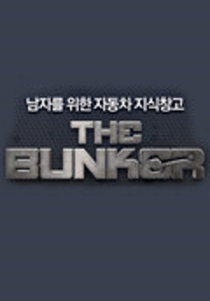 더 벙커 2. évad (2013-08-10) poszter