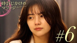 時計じかけのマリッジ 1. évad Ep.6 6. epizód