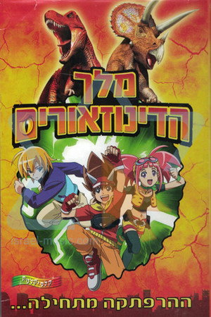 古代王者恐竜キング Dキッズ・アドベンチャー poszter